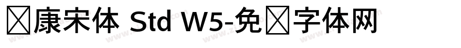 华康宋体 Std W5字体转换
